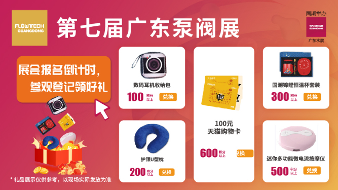 如約而至丨3月9-11日第七屆廣東泵閥展觀眾預(yù)登記火熱進(jìn)行中，驚喜好禮等您來(lái)領(lǐng)！