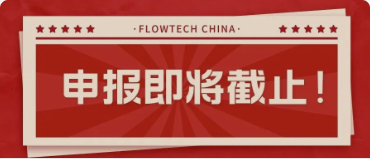 4月20日截止丨第二屆flowtech china全國(guó)流體裝備技術(shù)創(chuàng)新獎(jiǎng)申報(bào)倒計(jì)時(shí)！