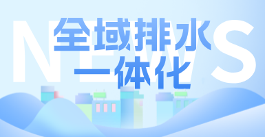 治污方式及管理模式轉(zhuǎn)變后，如何完成全域排水一體化的管道養(yǎng)護(hù)工作？