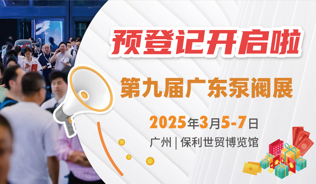 赴早春之約，送暖入五羊！2025廣東國際泵閥展覽會預登記正式開啟！